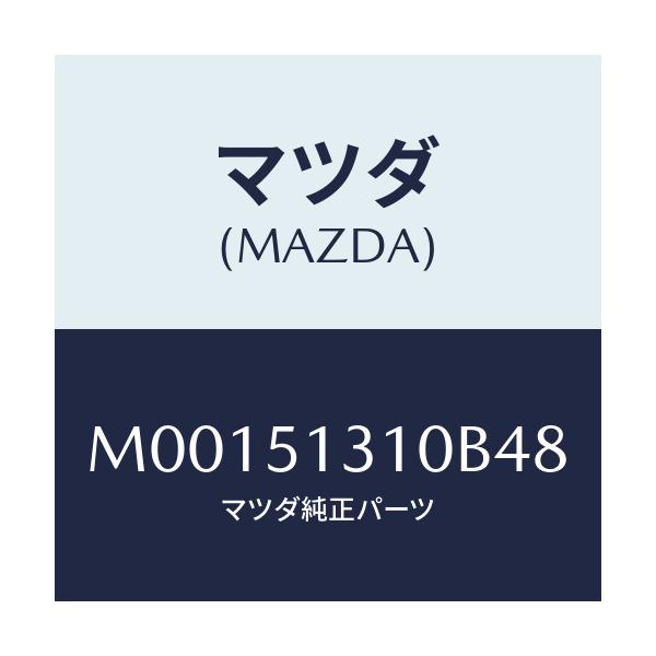 マツダ(MAZDA) ランプ インテリア/車種共通/ランプ/マツダ純正部品/M00151310B48(M001-51-310B4)