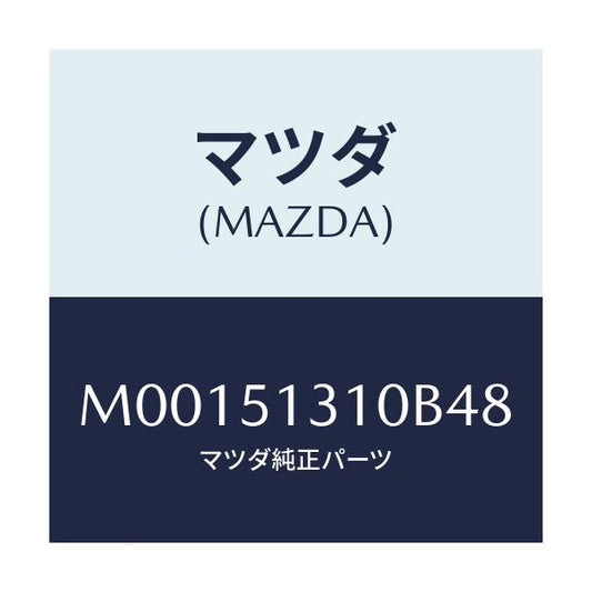 マツダ(MAZDA) ランプ インテリア/車種共通/ランプ/マツダ純正部品/M00151310B48(M001-51-310B4)