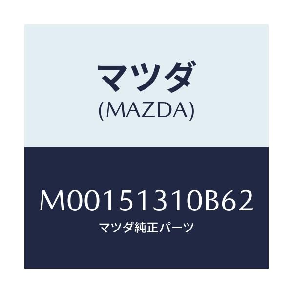 マツダ(MAZDA) ランプ インテリア/車種共通/ランプ/マツダ純正部品/M00151310B62(M001-51-310B6)