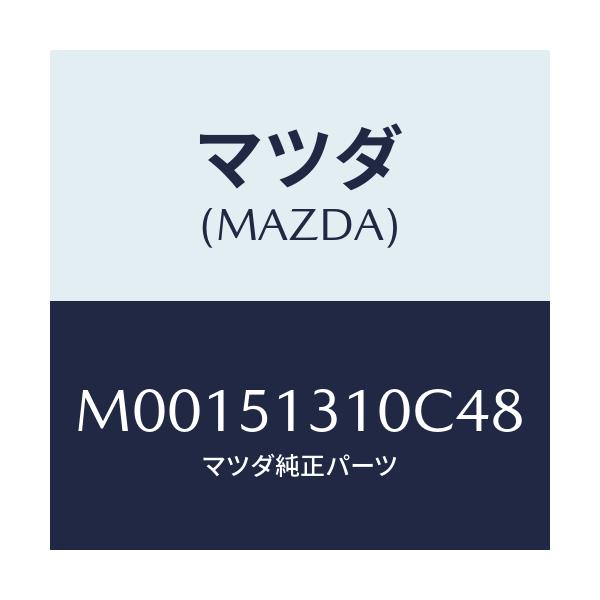 マツダ(MAZDA) ランプ インテリア/車種共通/ランプ/マツダ純正部品/M00151310C48(M001-51-310C4)