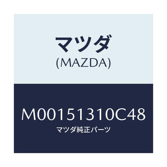 マツダ(MAZDA) ランプ インテリア/車種共通/ランプ/マツダ純正部品/M00151310C48(M001-51-310C4)