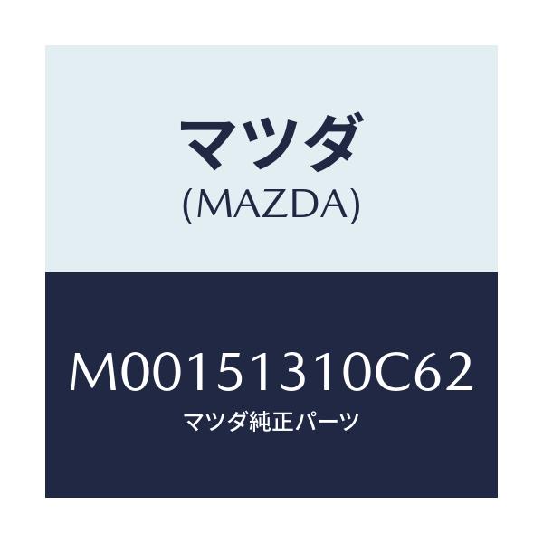 マツダ(MAZDA) ランプ インテリア/車種共通/ランプ/マツダ純正部品/M00151310C62(M001-51-310C6)