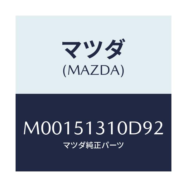 マツダ(MAZDA) ランプ インテリア/車種共通/ランプ/マツダ純正部品/M00151310D92(M001-51-310D9)