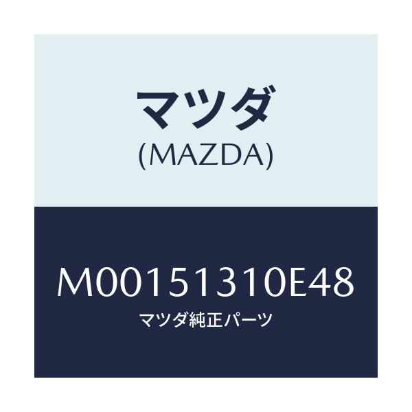 マツダ(MAZDA) ランプ インテリア/車種共通/ランプ/マツダ純正部品/M00151310E48(M001-51-310E4)