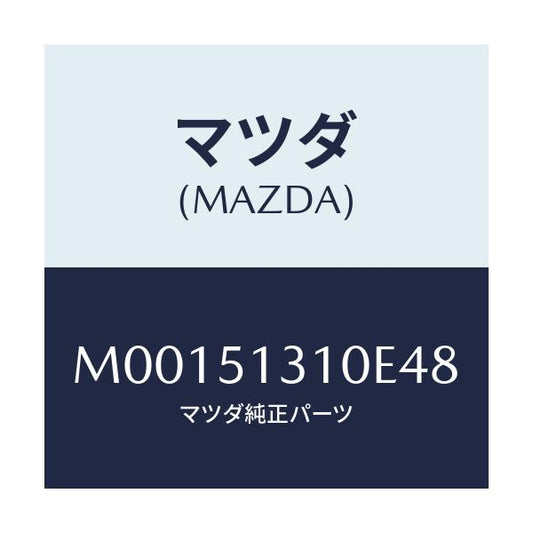 マツダ(MAZDA) ランプ インテリア/車種共通/ランプ/マツダ純正部品/M00151310E48(M001-51-310E4)