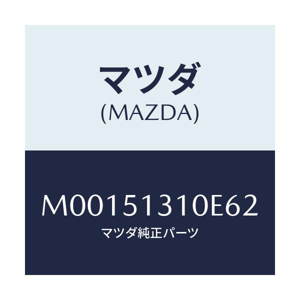 マツダ(MAZDA) ランプ インテリア/車種共通/ランプ/マツダ純正部品/M00151310E62(M001-51-310E6)