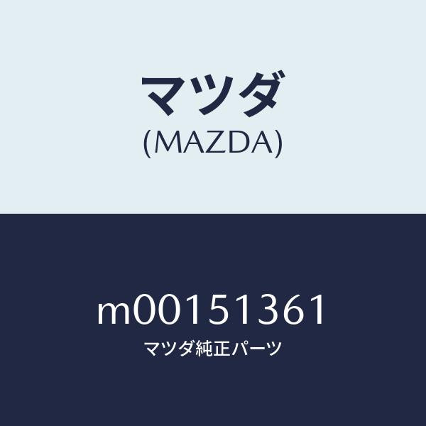 マツダ（MAZDA）レンズ & ハウジング(L) F./マツダ純正部品/車種共通/ランプ/M00151361(M001-51-361)