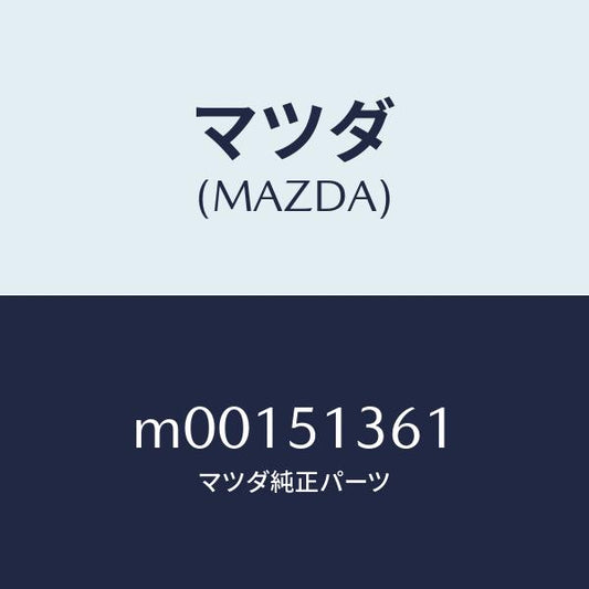 マツダ（MAZDA）レンズ & ハウジング(L) F./マツダ純正部品/車種共通/ランプ/M00151361(M001-51-361)