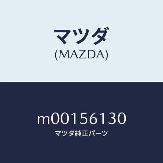 マツダ（MAZDA）ガード(R) マツド/マツダ純正部品/車種共通/M00156130(M001-56-130)