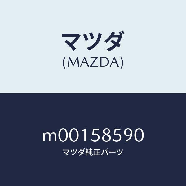 マツダ（MAZDA）アーム&ベース(R) パワーウイント/マツダ純正部品/車種共通/M00158590(M001-58-590)