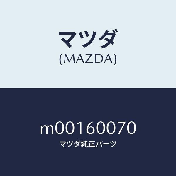 マツダ（MAZDA）ケーブル スピードメーター/マツダ純正部品/車種共通/M00160070(M001-60-070)