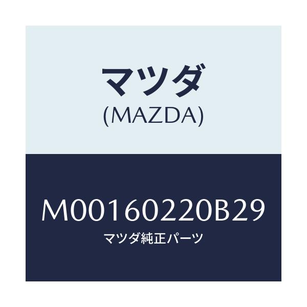 マツダ(MAZDA) ＣＯＶＥＲ ＣＯＬＵＭＮ－ＵＰＰＥＲ/車種共通/ダッシュボード/マツダ純正部品/M00160220B29(M001-60-220B2)