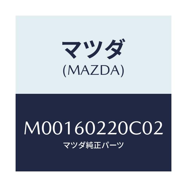 マツダ(MAZDA) ＣＯＶＥＲ ＣＯＬＵＭＮ－ＵＰＰＥＲ/車種共通/ダッシュボード/マツダ純正部品/M00160220C02(M001-60-220C0)