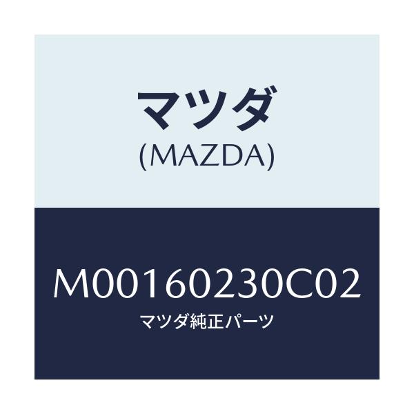 マツダ(MAZDA) ＣＯＶＥＲ ＣＯＬＵＭＮ－ＬＯＷＥＲ/車種共通/ダッシュボード/マツダ純正部品/M00160230C02(M001-60-230C0)