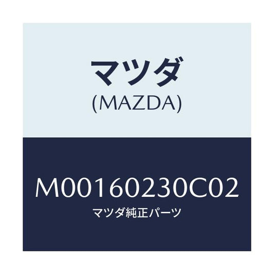 マツダ(MAZDA) ＣＯＶＥＲ ＣＯＬＵＭＮ－ＬＯＷＥＲ/車種共通/ダッシュボード/マツダ純正部品/M00160230C02(M001-60-230C0)