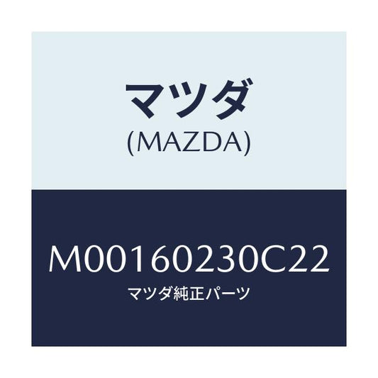 マツダ(MAZDA) ＣＯＶＥＲ ＣＯＬＵＭＮ－ＬＯＷＥＲ/車種共通/ダッシュボード/マツダ純正部品/M00160230C22(M001-60-230C2)