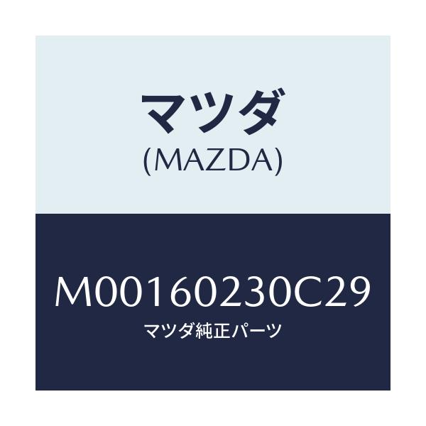 マツダ(MAZDA) ＣＯＶＥＲ ＣＯＬＵＭＮ－ＬＯＷＥＲ/車種共通/ダッシュボード/マツダ純正部品/M00160230C29(M001-60-230C2)