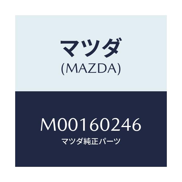 マツダ(MAZDA) ＬＥＮＳ ＣＯＬＵＭＮＣＯＶＥＲ/車種共通/ダッシュボード/マツダ純正部品/M00160246(M001-60-246)