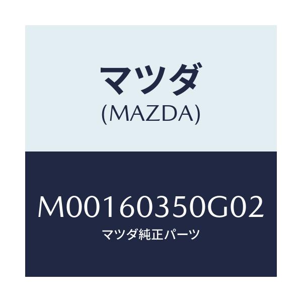 マツダ(MAZDA) パツド クラツシユ/車種共通/ダッシュボード/マツダ純正部品/M00160350G02(M001-60-350G0)