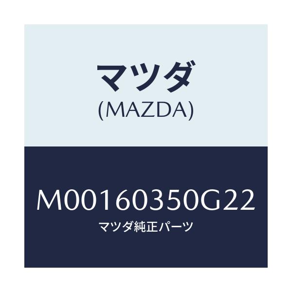 マツダ(MAZDA) クラシュパツド/車種共通/ダッシュボード/マツダ純正部品/M00160350G22(M001-60-350G2)