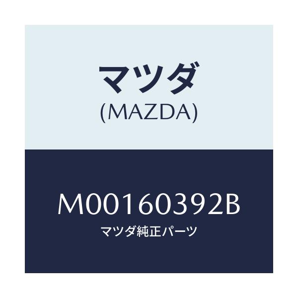 マツダ(MAZDA) ＣＬＩＰ ＣＲＵＳＨＰＡＤ/車種共通/ダッシュボード/マツダ純正部品/M00160392B(M001-60-392B)