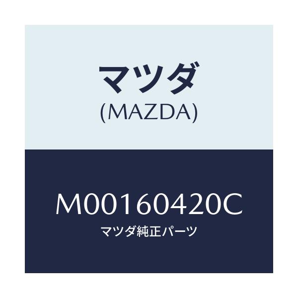 マツダ(MAZDA) ＭＥＭＢＥＲ ＣＲＵＳＨＰＡＤ/車種共通/ダッシュボード/マツダ純正部品/M00160420C(M001-60-420C)