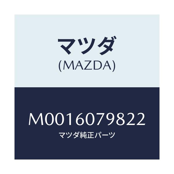 マツダ(MAZDA) グリル センサー/車種共通/ダッシュボード/マツダ純正部品/M0016079822(M001-60-79822)