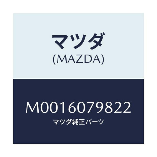 マツダ(MAZDA) グリル センサー/車種共通/ダッシュボード/マツダ純正部品/M0016079822(M001-60-79822)