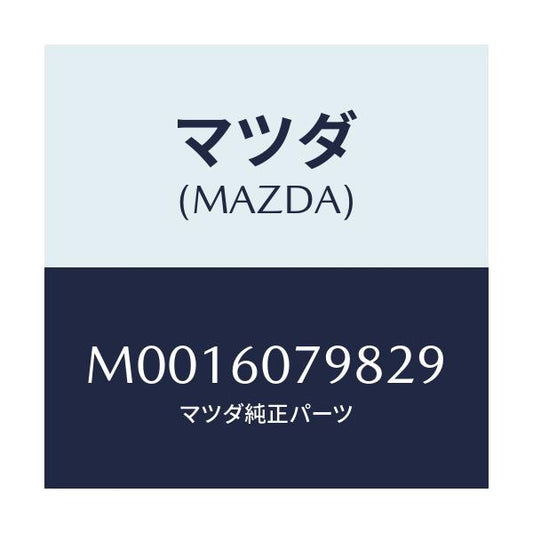 マツダ(MAZDA) グリル センサー/車種共通/ダッシュボード/マツダ純正部品/M0016079829(M001-60-79829)