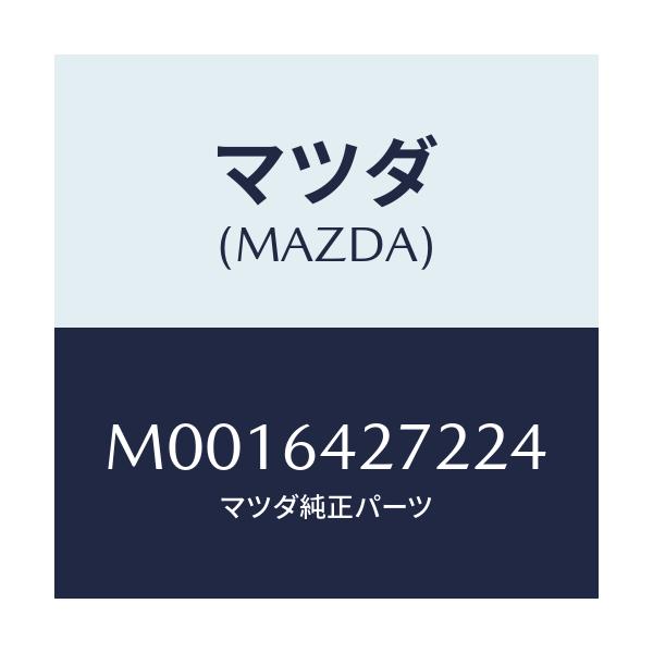 マツダ(MAZDA) リツド ロアーパネル/車種共通/コンソール/マツダ純正部品/M0016427224(M001-64-27224)