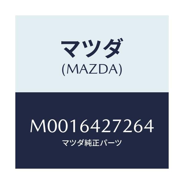 マツダ(MAZDA) ＬＩＤ ＬＯＷＥＲＰＡＮＥＬ/車種共通/コンソール/マツダ純正部品/M0016427264(M001-64-27264)