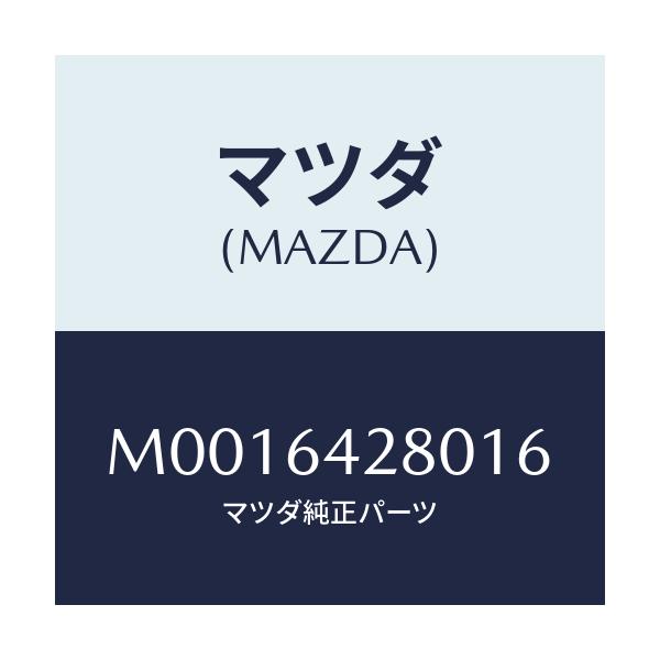 マツダ(MAZDA) パネル ロアー/車種共通/コンソール/マツダ純正部品/M0016428016(M001-64-28016)