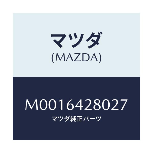 マツダ(MAZDA) ＰＡＮＥＬ ＬＯＷＥＲ/車種共通/コンソール/マツダ純正部品/M0016428027(M001-64-28027)