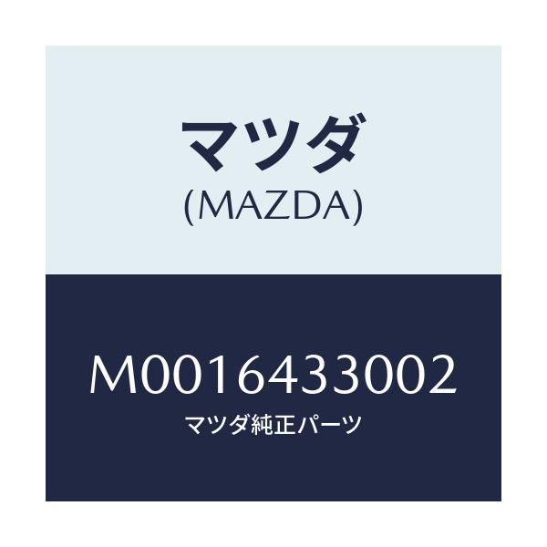 マツダ(MAZDA) ブーツ チエンジ/車種共通/コンソール/マツダ純正部品/M0016433002(M001-64-33002)