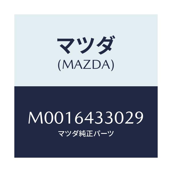 マツダ(MAZDA) ブーツ チエンジ/車種共通/コンソール/マツダ純正部品/M0016433029(M001-64-33029)