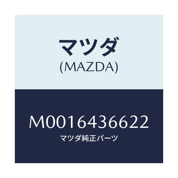 マツダ(MAZDA) ロツク フロントリツド/車種共通/コンソール/マツダ純正部品/M0016436622(M001-64-36622)