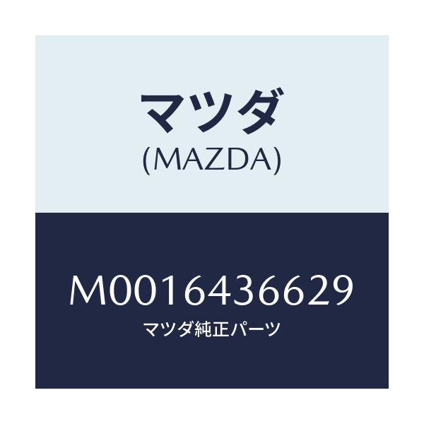 マツダ(MAZDA) ロツク フロントリツド/車種共通/コンソール/マツダ純正部品/M0016436629(M001-64-36629)