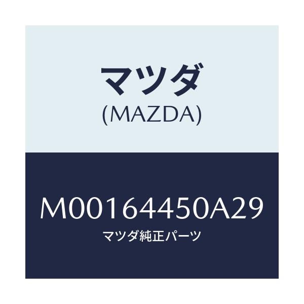 マツダ(MAZDA) ＬＩＤ ＣＯＮＳＯＬＥ/車種共通/コンソール/マツダ純正部品/M00164450A29(M001-64-450A2)