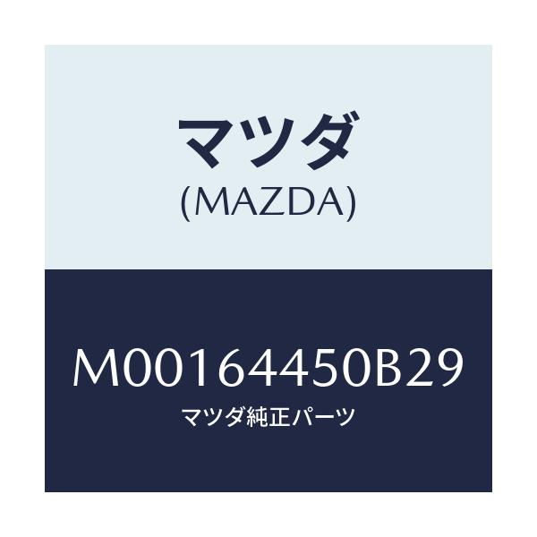 マツダ(MAZDA) ＬＩＤ ＣＯＮＳＯＬＥ/車種共通/コンソール/マツダ純正部品/M00164450B29(M001-64-450B2)