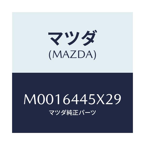 マツダ(MAZDA) ヒンジ リヤーコンソールリツド/車種共通/コンソール/マツダ純正部品/M0016445X29(M001-64-45X29)