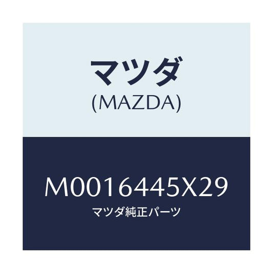 マツダ(MAZDA) ヒンジ リヤーコンソールリツド/車種共通/コンソール/マツダ純正部品/M0016445X29(M001-64-45X29)