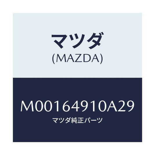 マツダ(MAZDA) ＣＯＶＥＲ（Ｒ） ＳＩＤＥ/車種共通/コンソール/マツダ純正部品/M00164910A29(M001-64-910A2)