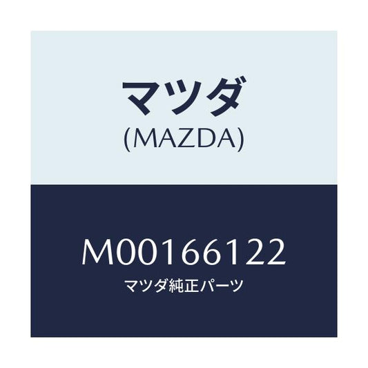 マツダ(MAZDA) ライトＳＷ/車種共通/PWスイッチ/マツダ純正部品/M00166122(M001-66-122)