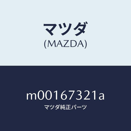 マツダ（MAZDA）アーム ワイパー(R)/マツダ純正部品/車種共通/M00167321A(M001-67-321A)