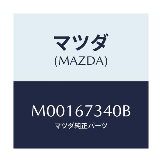 マツダ(MAZDA) ＭＯＴＯＲ ＷＩＰＥＲ/車種共通/ハーネス/マツダ純正部品/M00167340B(M001-67-340B)