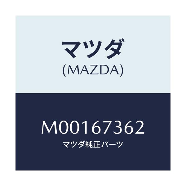 マツダ(MAZDA) ＡＲＭＮＯ．２ ＬＩＮＫ/車種共通/ハーネス/マツダ純正部品/M00167362(M001-67-362)