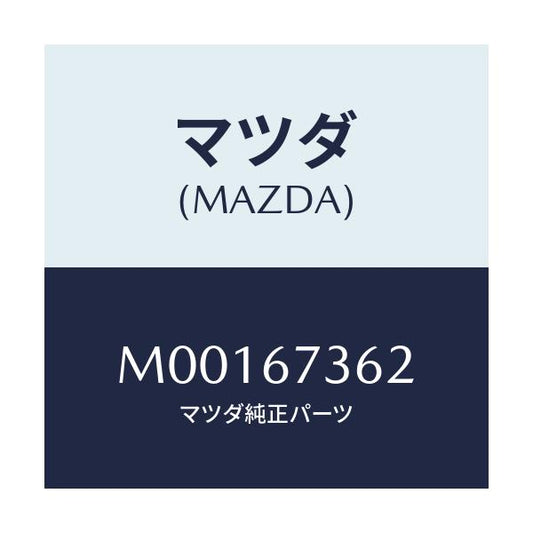 マツダ(MAZDA) ＡＲＭＮＯ．２ ＬＩＮＫ/車種共通/ハーネス/マツダ純正部品/M00167362(M001-67-362)