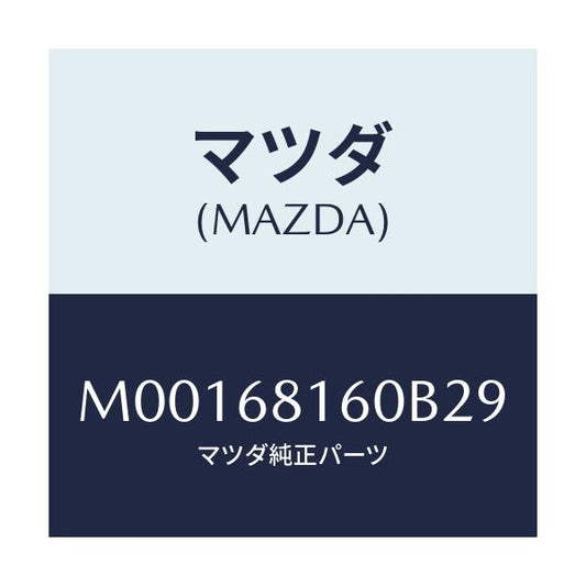 マツダ(MAZDA) ＴＲＩＭ（Ｒ） ’Ａ’ＰＩＬＬＥＲ/車種共通/トリム/マツダ純正部品/M00168160B29(M001-68-160B2)