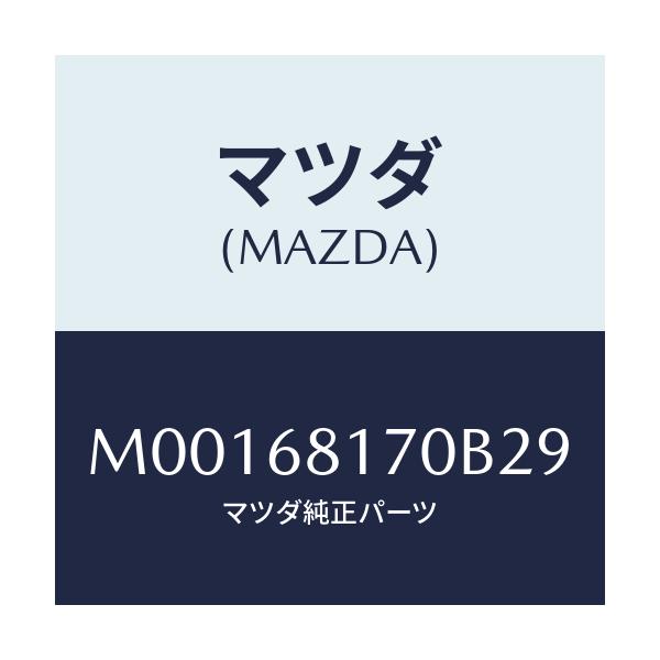 マツダ(MAZDA) ＴＲＩＭ（Ｌ） ’Ａ’ＰＩＬＬＥＲ/車種共通/トリム/マツダ純正部品/M00168170B29(M001-68-170B2)