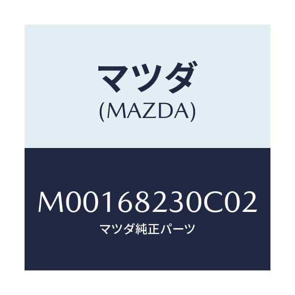 マツダ(MAZDA) ＴＲＩＭ（Ｌ） ’Ｂ’ＰＩＬＬＡＲ/車種共通/トリム/マツダ純正部品/M00168230C02(M001-68-230C0)